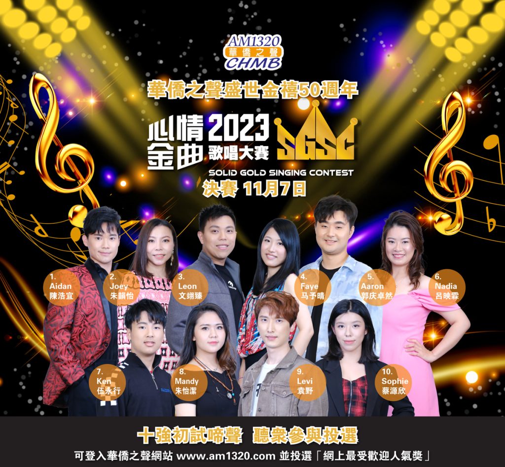 AM1320華僑之聲–心情金曲歌唱大賽2023 – CHMB AM1320 華僑之聲電台
